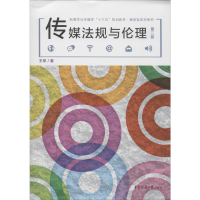 [M]传媒法规与伦理 第2版-9787565724572