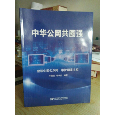 正版新书]中华公网共图强--9787563543304