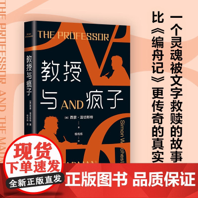 教授与疯子 西蒙·温切斯特 著 一个灵魂被文字救赎的故事 《泰晤士报》《纽约时报》排行榜双冠王 小说