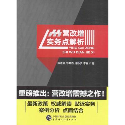 正版新书]营改增实务点解析陈志坚 等 著9787509570777