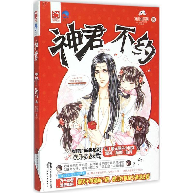 正版新书]神君不约准拟佳期9787201093895