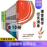 3.[全10册]课堂教学过关清单1-6年级+理论卷+小学语文统编新课这样教1-6年 [正版]全18册何捷老师新书套装课堂