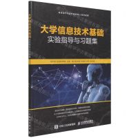 [N]大学信息技术基础实验指导与习题集-9787115571328