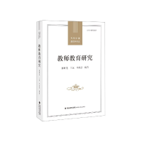音像教师教育研究/当代中国教育学术史陈时见,王远,李培彤