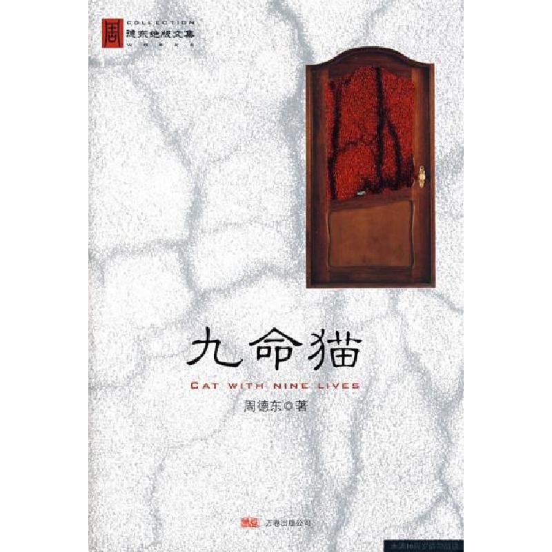 正版新书]九命猫(周德东文集)周德东9787807593584