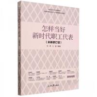 正版新书]怎样当好新时代职工代表(全新修订版)编者:张举//王