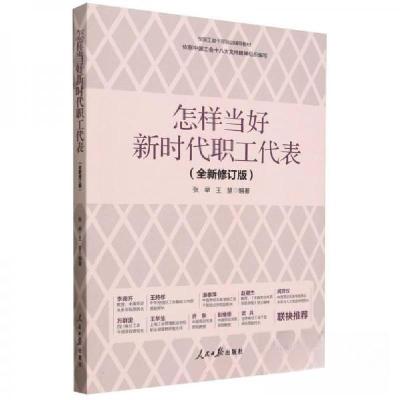 正版新书]怎样当好新时代职工代表(全新修订版)编者:张举//王