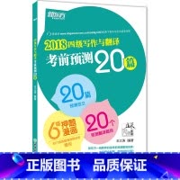[正版]2018四级写作与翻译考前预测20篇 6月12月写作作文翻译预测 考前复习刷题 看图图画押题作文 王江涛c