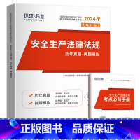 安全生产法规1本(4年真题+4套押题) [正版]环球2024年中级注册安全师工程师历年真题押题模拟试卷注安建筑化工煤矿其