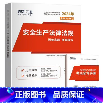 安全生产法规1本(4年真题+4套押题) [正版]环球2024年中级注册安全师工程师历年真题押题模拟试卷注安建筑化工煤矿其