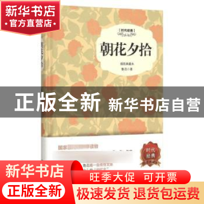 正版 朝花夕拾:插图典藏本 鲁迅著 中国画报出版社 9787514611984