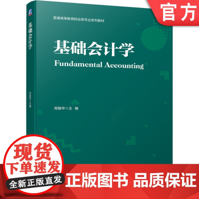 正版 基础会计学 郑振华 普通高等教育系列教材 9787111711575 机械工业出版社店