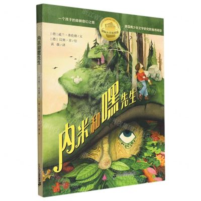 [N]内米和嘿先生/国际大奖新阅读-9787556854608