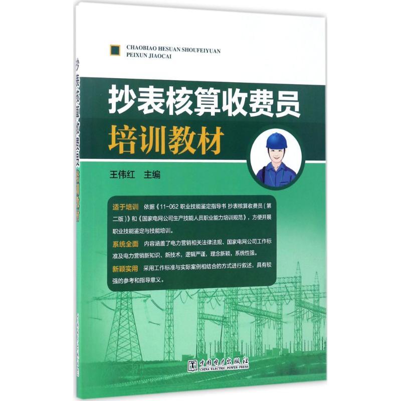正版新书]抄表核算收费员培训教材王伟红 主编9787519803605
