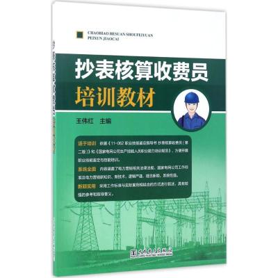 正版新书]抄表核算收费员培训教材王伟红 主编9787519803605