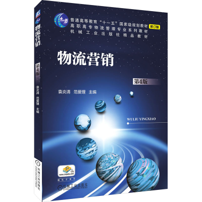 正版新书]物流营销 第4版 修订版袁炎清 范爱理 主编97871116112