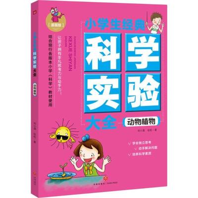 正版新书]小学生经典科学实验大全(漫画版)(动物植物)刘小涵