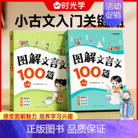 全两册 小学通用 [正版]图解文言文100篇注音版小学生必背文言文大全集一本通小古文100篇趣味漫画一二三年级四五六年级