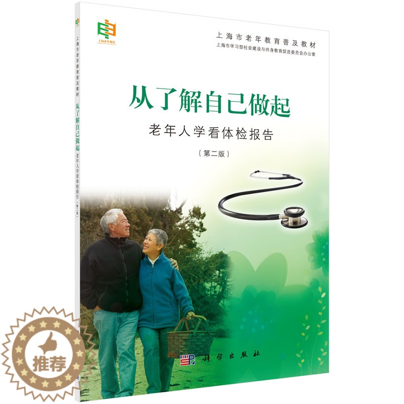 [醉染正版]正常发货 正版 从了解自己做起:老年人学看体检报告 上海市学习型社会建设与终身教育促进委员会办公室 书店