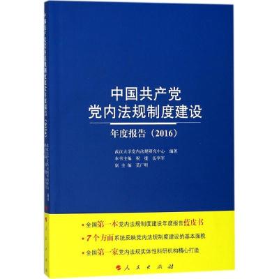 正版新书]中国共产党党内法规制度建设年度报告(2016)武汉大学党