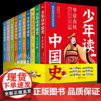 [钱儿爸新作]少年读中国史全套10册一辑 中小学生历史国学经典通史故事人物大英雄小人物朝代更替社会经济政治课外拓展阅读