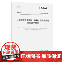公路工程再生混凝土集料水泥稳定基层应用技术规范(T/TMAC 110—2024)
