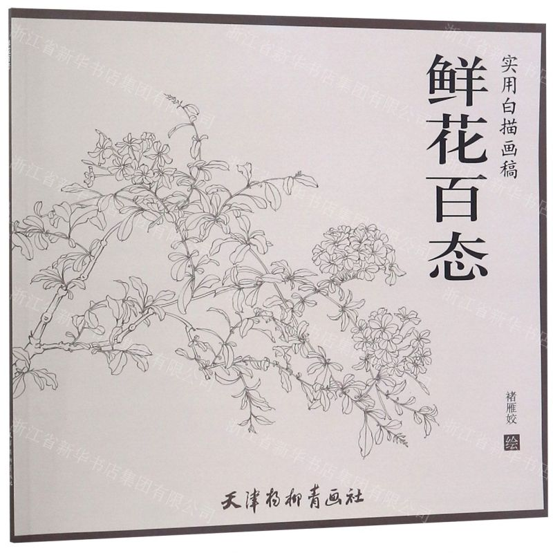 [N]鲜花百态(实用白描画稿)-9787554708460