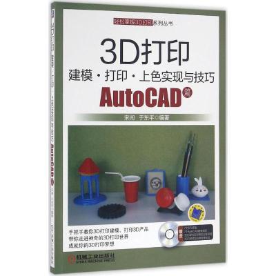 正版新书]3D打印建模·打印·上色实现与技巧(AutoCAD篇)宋闯978