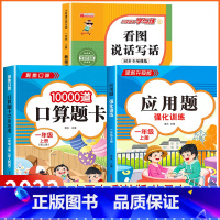 [一年级上 3册]口算+应用题+看图写话 小学一年级 [正版]2023新版 小学一年级上下册口算天天练上册口算题卡100