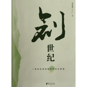 正版新书]创世纪:一张财经报纸和她的世纪梦想21世纪经济报道978