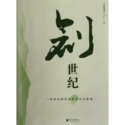 正版新书]创世纪:一张财经报纸和她的世纪梦想21世纪经济报道978