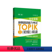 [正版]完全掌握.新韩国语能力考试TOPIKⅠ初级阅读(考前对策+全解全练)韩语初级能力考1-2级