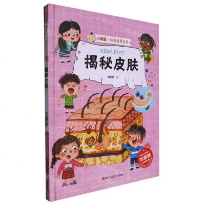 [N]揭秘皮肤(精)/小神童科普世界系列-9787534098413