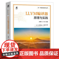 LLVM编译器原理与实践 吴建明 AI编译器 LLVM编译器原理与通用应用书 芯科技前沿技术丛书