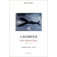 正版新书]人类以前的生活/精典文库(加)玛格丽特·阿特伍德|译者:
