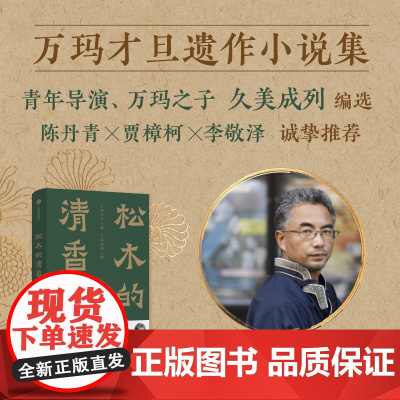 松木的清香 万玛才旦 著 金爵奖获奖影片寻找智美更登原著 万玛才旦遗作 乌金的牙齿 故事只讲了一半 文学