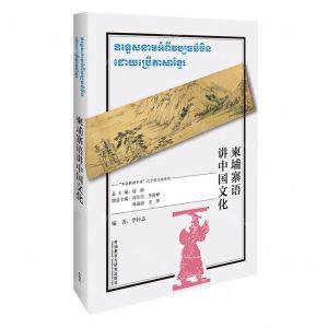 [N]柬埔寨语讲中国文化(柬埔寨文版)/多语种讲中国之中国文化系列-9787521328837