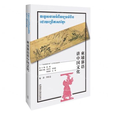 [N]柬埔寨语讲中国文化(柬埔寨文版)/多语种讲中国之中国文化系列-9787521328837