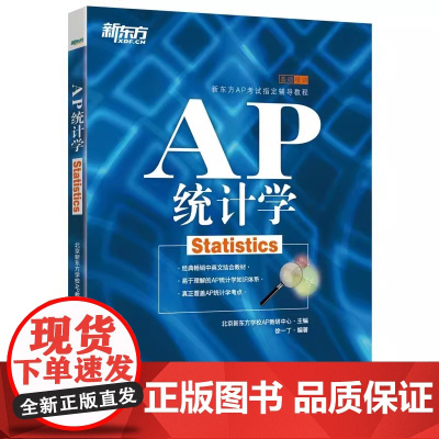 新东方 AP统计学 基础培训 新东方AP考试辅导教材 经典中英文结合教材 易于理解的AP统计学知识体系 群言出