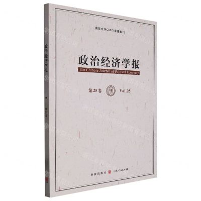 [N]政治经济学报(第25卷)-9787543234291