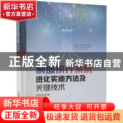 正版 制造执行系统进化实施方法及关键技术 李亚杰 中国农业出版