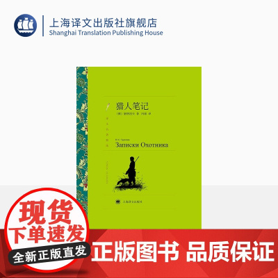 猎人笔记 屠格涅夫著 冯春译 译文名著精选 世界名著 外国文学小说书籍 外国名著经典读物 上海译文出版社 正版