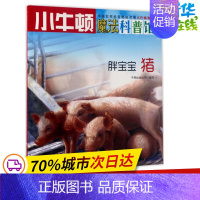 [正版]胖宝宝AR特别版 牛顿出版公司 编写 益智游戏/立体翻翻书/玩具书少儿 书店图书籍 海天出版社