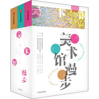 醉染图书美术馆漫步(3册)9787521708042
