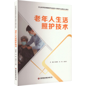 [M]老年人生活照护技术-9787504779595