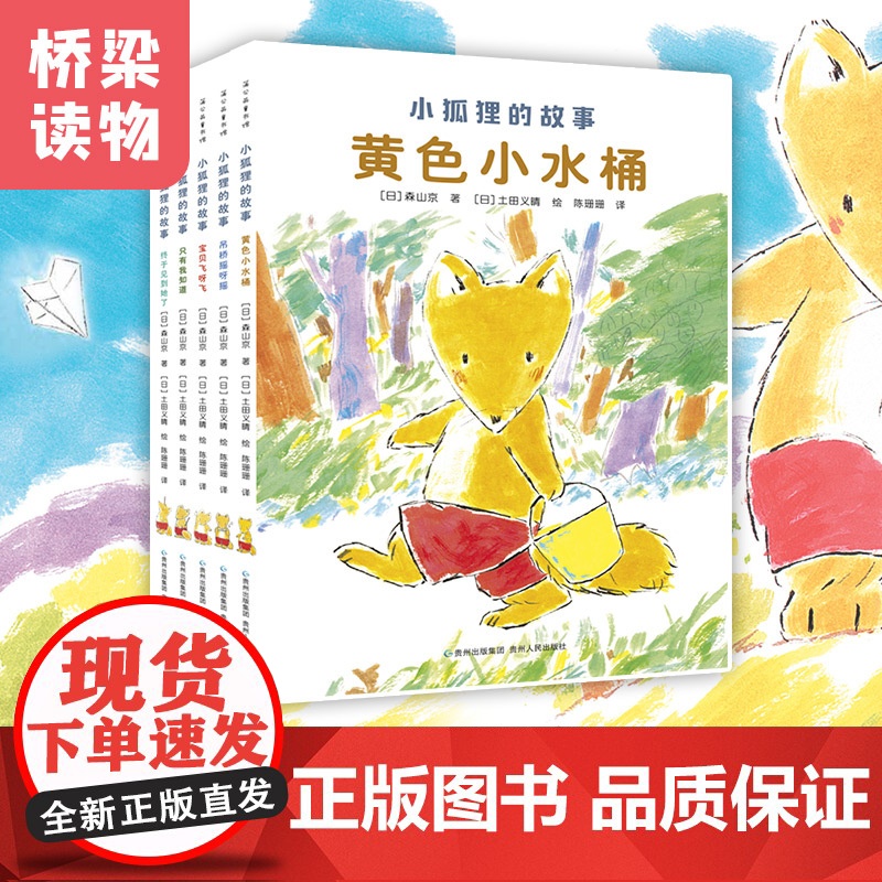 小狐狸的故事全套5册外国儿童文学读物一二三年级小学生课外阅读书籍宝宝睡前故事书早教启蒙6-7-8周岁幼儿图画书动物小说