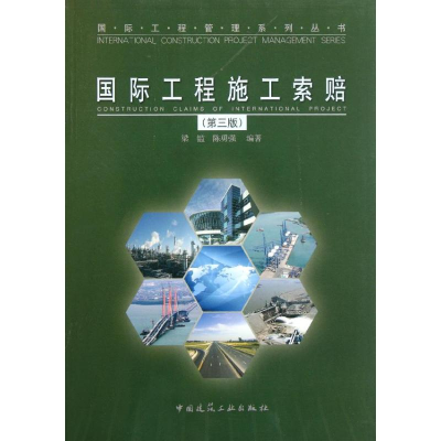 醉染图书国际工程施工索赔(第3版)9787112135592