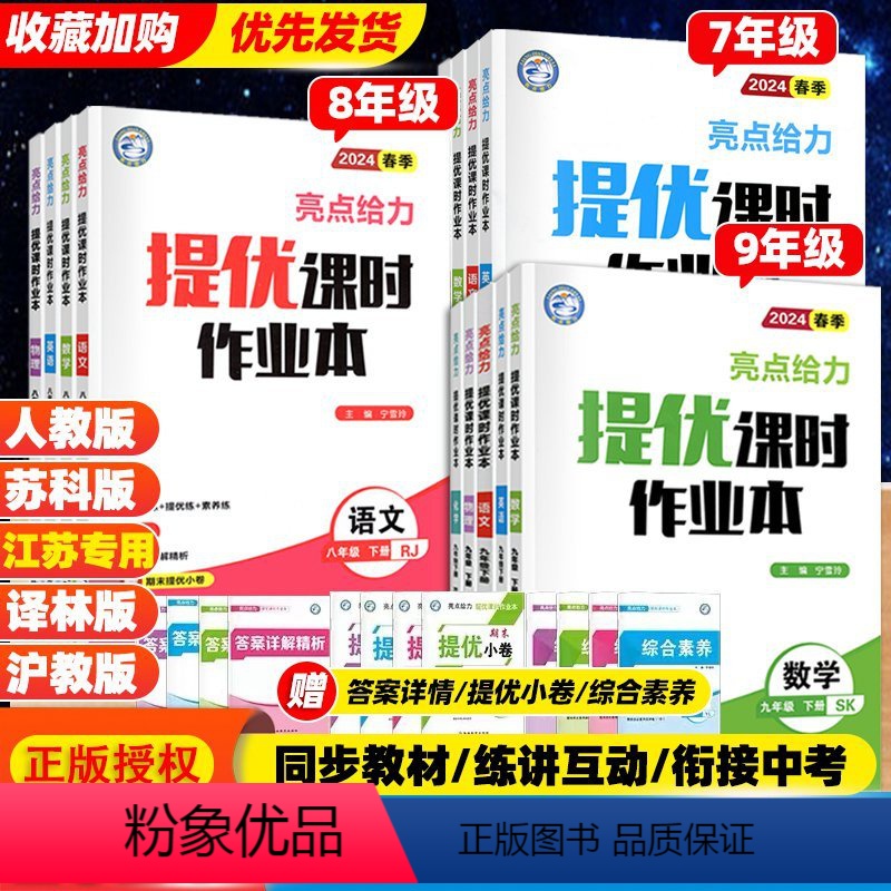 [亮点提优课时作业本]语数英物化(5本) 九年级下 [正版]2024版亮点给力提优课时作业本语文数学英语物理化学七年级八