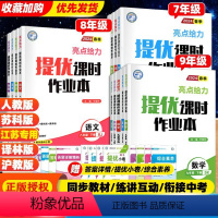 [亮点提优课时作业本]语数英物化(5本) 九年级下 [正版]2024版亮点给力提优课时作业本语文数学英语物理化学七年级八