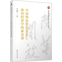 [M]中国特色社会主义政治经济学的新发展-9787309140712